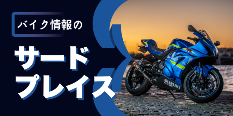 バイク情報のサードプレイス